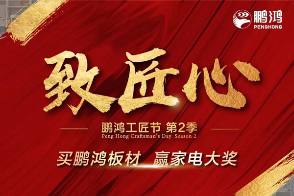 鵬鴻工匠節(jié)山東站乘勢開啟<div   id=