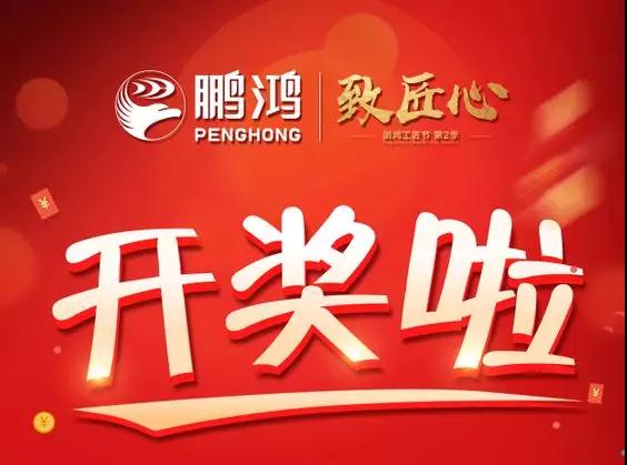 鵬鴻工匠節(jié)內蒙古站開獎了<div   id=