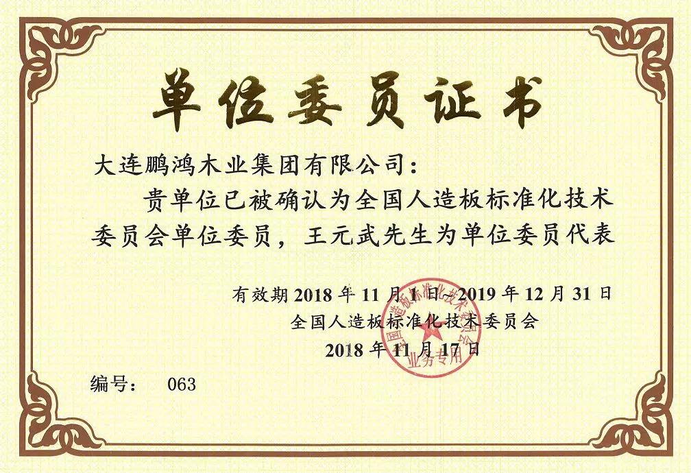 全國人造板標(biāo)準(zhǔn)化技術(shù)委員會 全國人造板標(biāo)準(zhǔn)化技術(shù)委員會