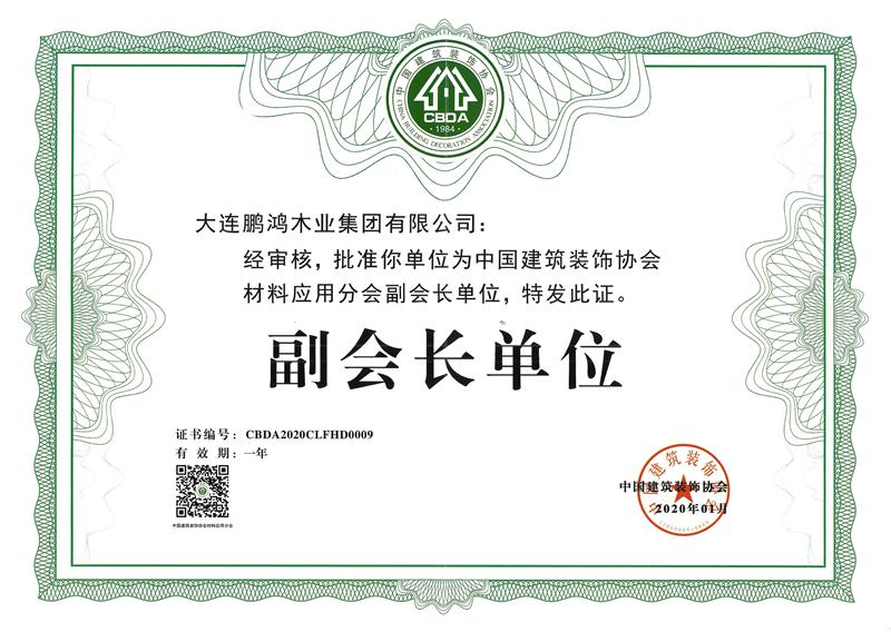 建筑裝飾協(xié)會材料應用分會副會長單位 2020鵬鴻榮獲中國建筑裝飾協(xié)會材料應用分會副會長單位