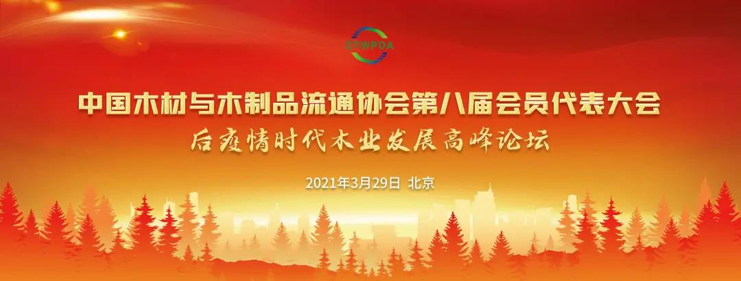 木業(yè)發(fā)展高峰論壇