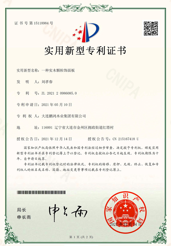 實力破圈丨鵬鴻實木顆粒板再獲國家專利認(rèn)證