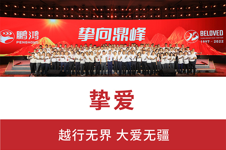 摯向鼎峰 | 鵬鴻25周年盛典<div   id=