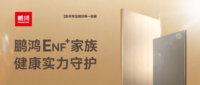 鵬鴻ENF環(huán)保板材集結(jié)<div   id=